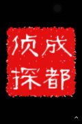 「固阳县私家调查」取证必备知识和素养